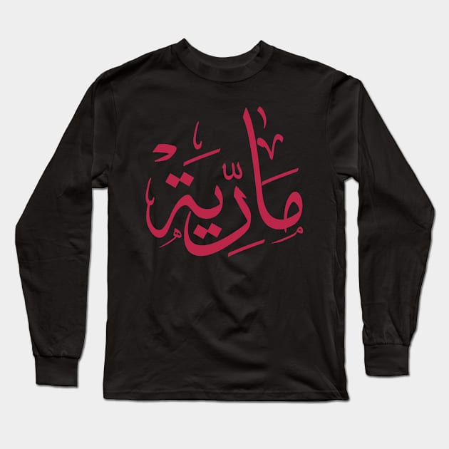 Name in arabic, Maria, m-letter, mariah, marya, mariya, marie,maryah in arabic calligraphy Long Sleeve T-Shirt by Arabic calligraphy Gift 